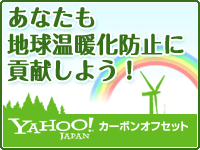 greenz/グリーンズ　Yahoo!カーボンオフセット