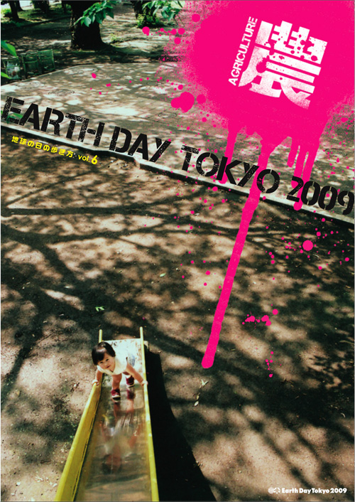 greenz.jp グリーンズ アースデイ東京公式フリーペーパー「地球の日の歩き方」表紙写真