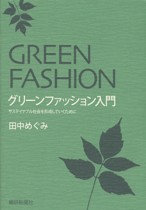 エコ クールにファッションを楽しむ 新しい時代のグリーンファッション Greenz Jp グリーンズ