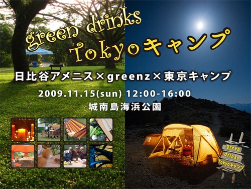 greenz.jp グリーンズ green drinks Tokyoキャンプ