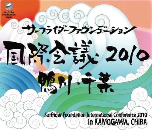 イベント】サーフライダーファウンデーション国際会議2010＠千葉鴨川 | greenz.jp グリーンズ