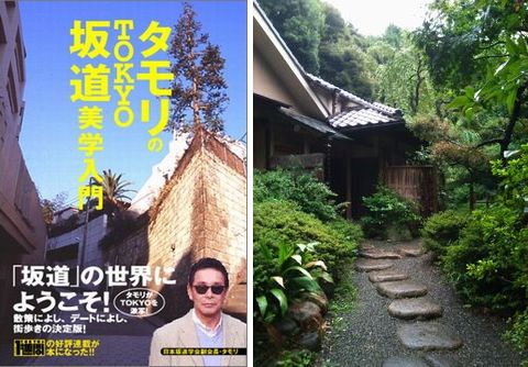 左：『タモリのTOKYO坂道美学入門』（著・タモリ、刊・講談社）、右：芭蕉庵