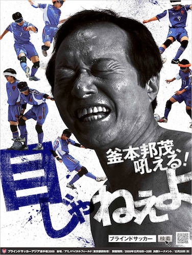 クリエイティブにも注目！「アジア選手権2009」のポスター　提供：日本ブラインドサッカー協会