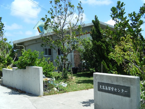留学センターは、設立当初は島の宿泊交流館を間借りして始まりました。2004年から現在の専用施設で運営