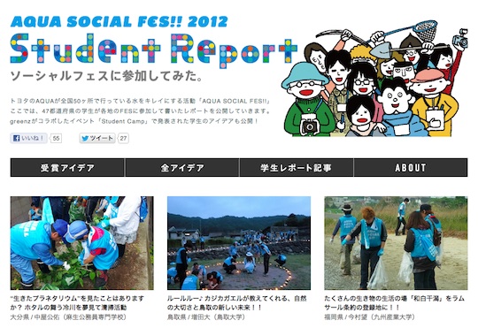 AQUA SOCIAL FES!! Student Report　https://greenz.jp/aquafes/list.php?type=report