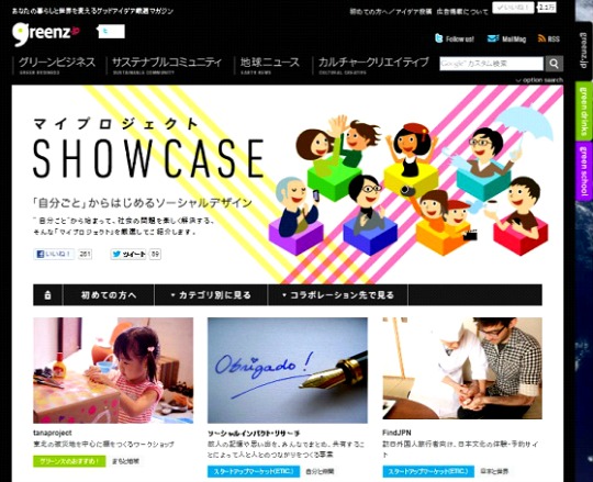 greenz.jpもマイプロジェクトSHOWCASEと題してSVM参加者の活動をご紹介！