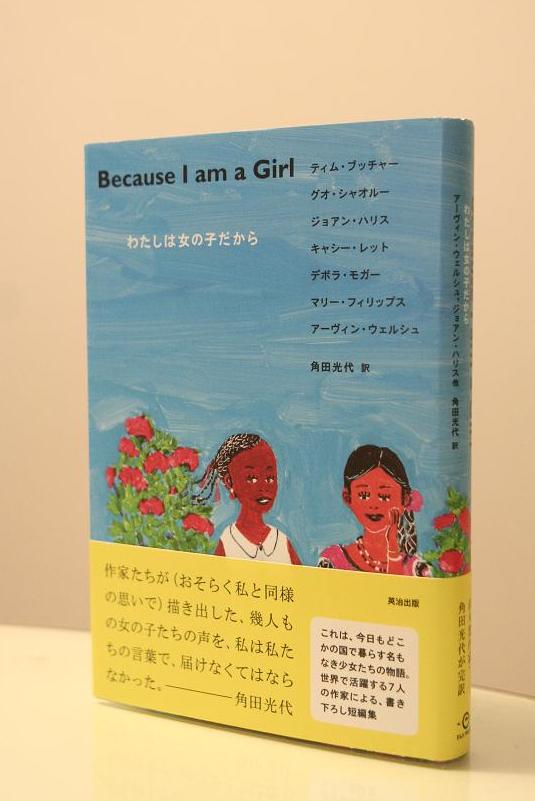 書籍『Because I am a Girl――わたしは女の子だから』（英治出版）
