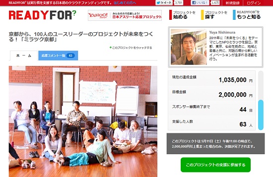 京都から、100人のユースリーダーのプロジェクトが未来をつくる！『ミラツク京都』（「READYFOR?」より）