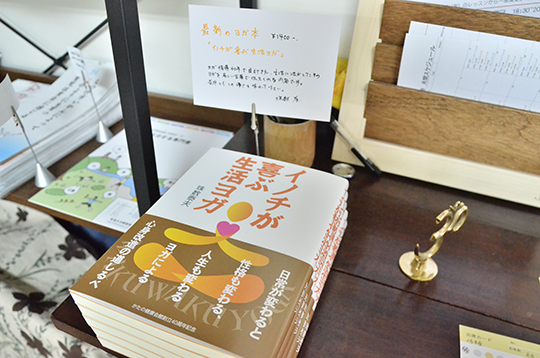 お父様の珠数泰夫さんが執筆された『イノチが喜ぶ生活ヨガ』。40年の経験に基づいたヨガの教えが詰まった本で、初心者でも読みやすい内容です。(C)NaraYuko 