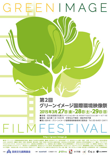 グリーンイメージ国際環境映像祭
