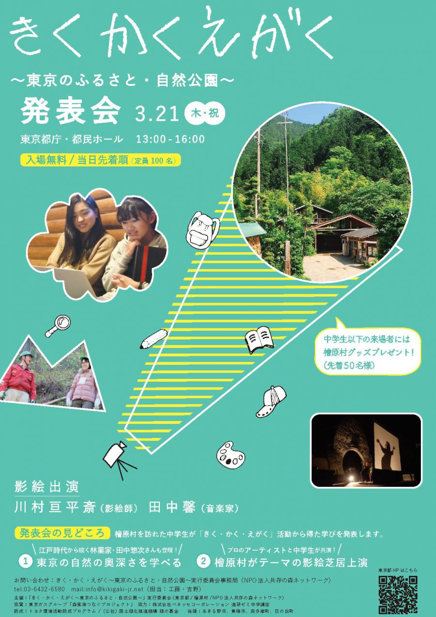 3 21 木 きく かく えがく 東京のふるさと 自然公園 発表会 Greenz Jp グリーンズ