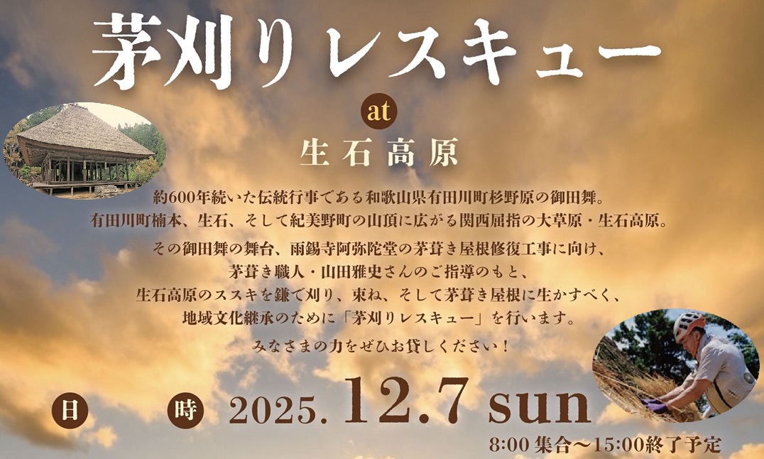 しろにし　茅刈りレスキュー　グリーンズ