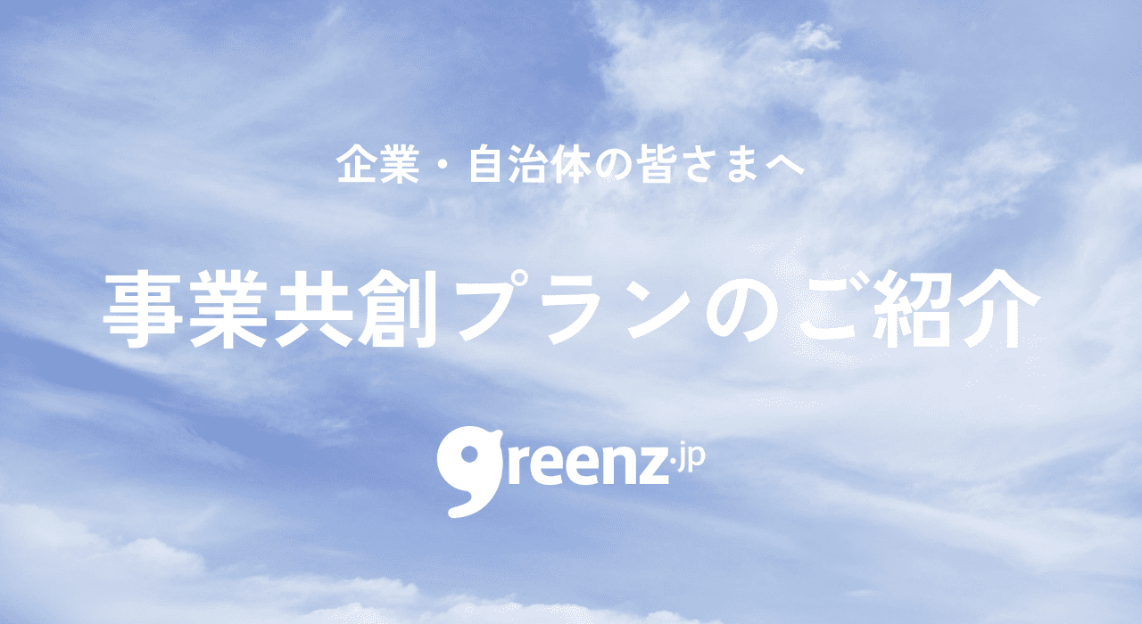 企業・自治体の皆さまへ：グリーンズの事業共創プランのご紹介
