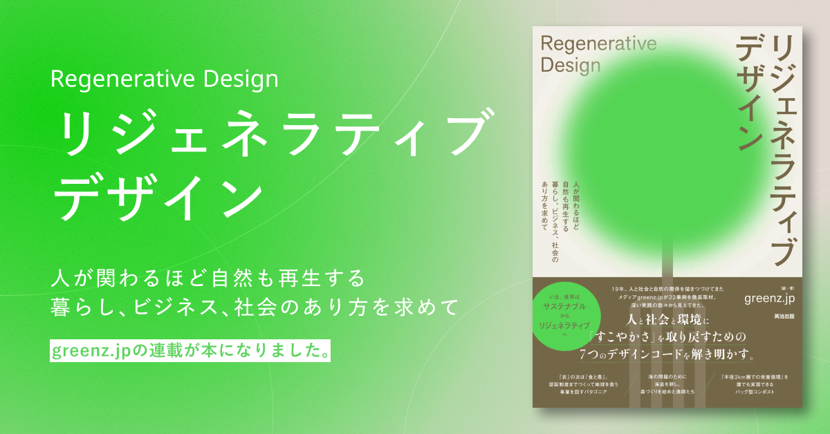 リジェネラティブ・デザイン 書籍紹介