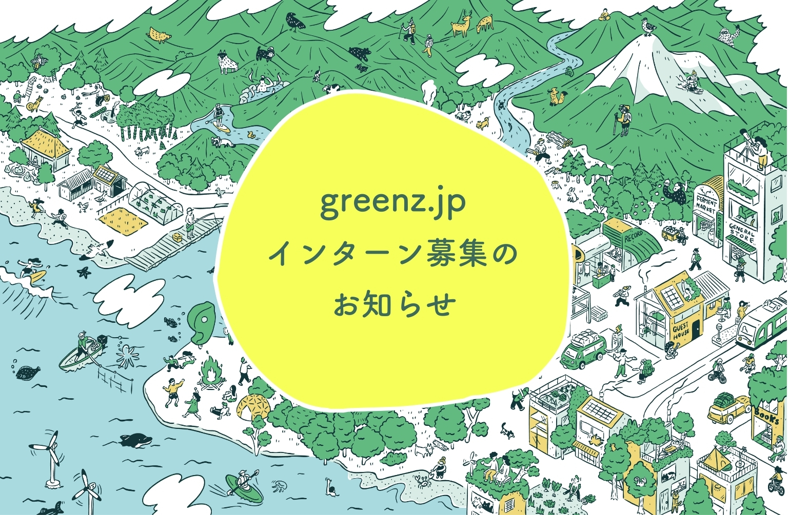 「生きる、を耕す。」を実践するメディアのあり方を、ともに探究する。 greenz.jpインターン募集！