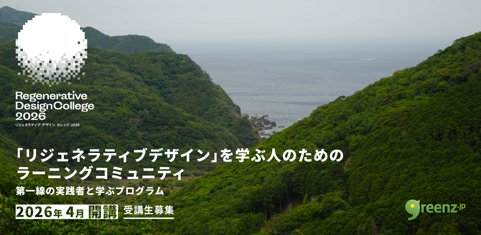 3/31締切！環境再生を学ぶ「Regenerative Design College2026」