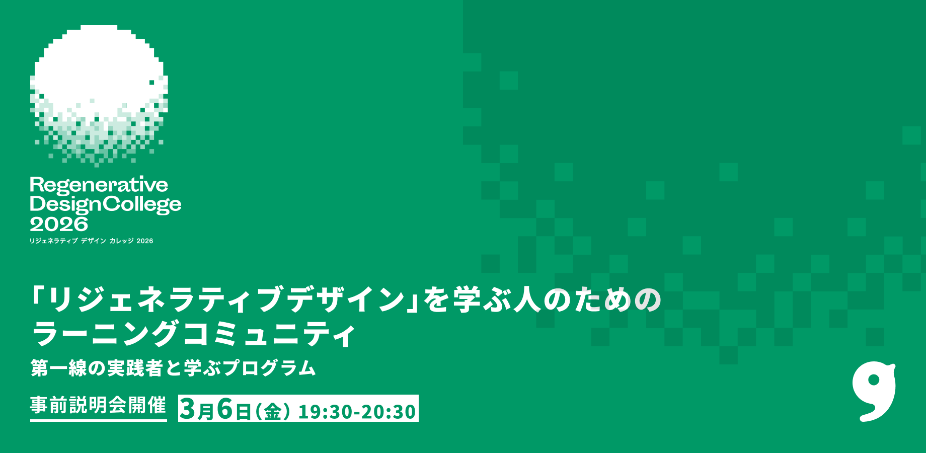 3/6開催！Regenerative Design College2026説明会